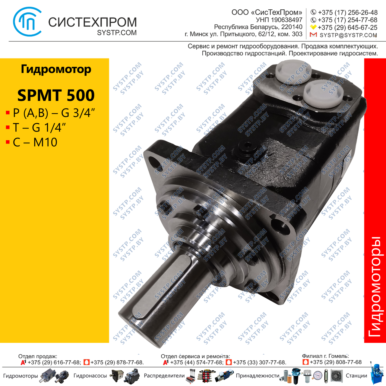 Гидромотор SPMT500C