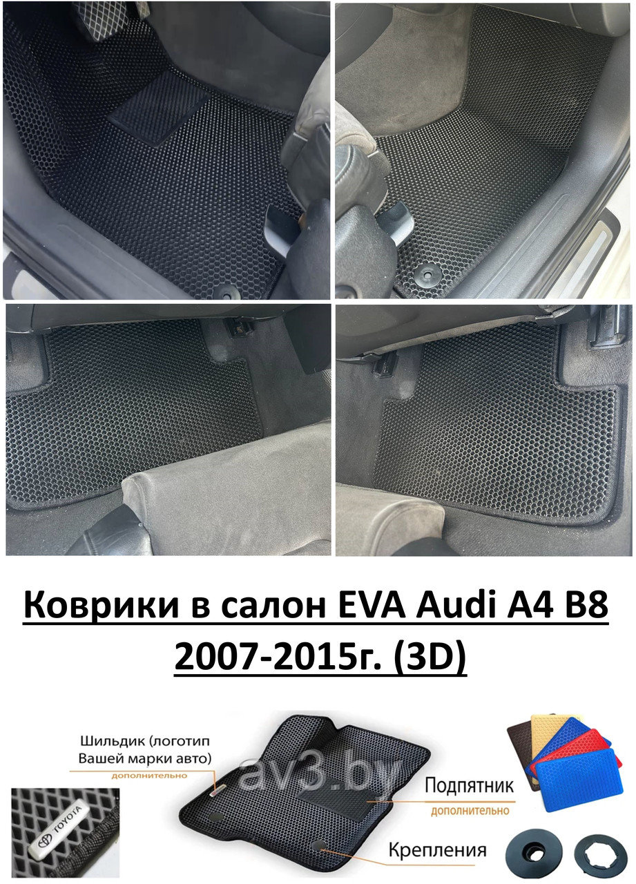 Коврики в салон EVA Audi A4 B8 2007-2015г. (3D) / Ауди А4 Б8