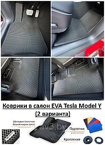 Коврики в салон EVA Tesla Model Y / ТЕСЛА (2 варианта)