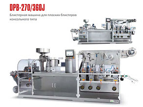 Плоская блистерная машина консольного типа DPB-270/360J