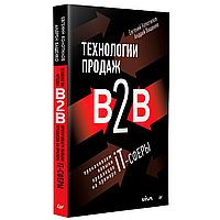 Книга "Технологии продаж B2B. Прокачиваем навыки продавцов на примере IT-сферы", Андрей Ващенко, Евгений