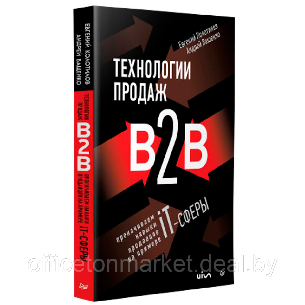 Книга "Технологии продаж B2B. Прокачиваем навыки продавцов на примере IT-сферы", Андрей Ващенко, Евгений - фото 1 - id-p214569359