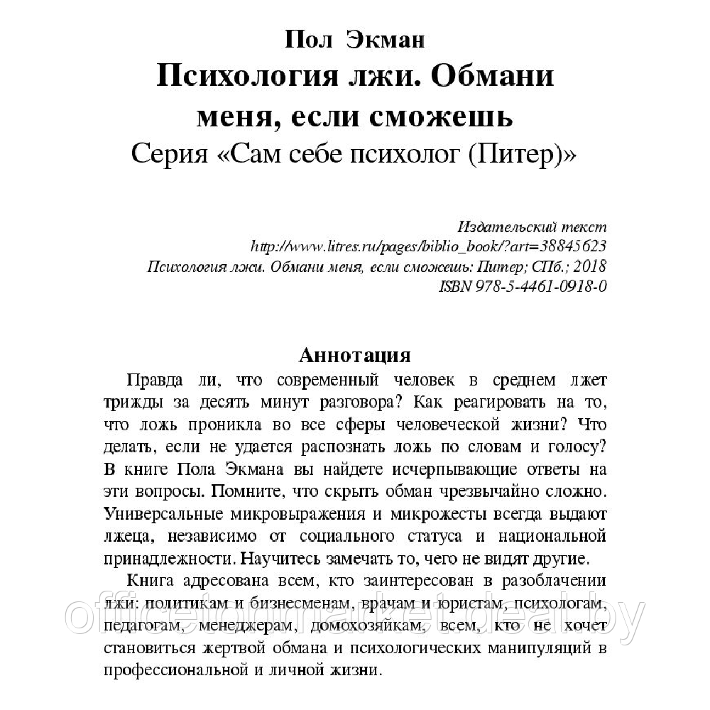 Книга "Психология лжи. Обмани меня, если сможешь", Пол Экман - фото 2 - id-p214569366