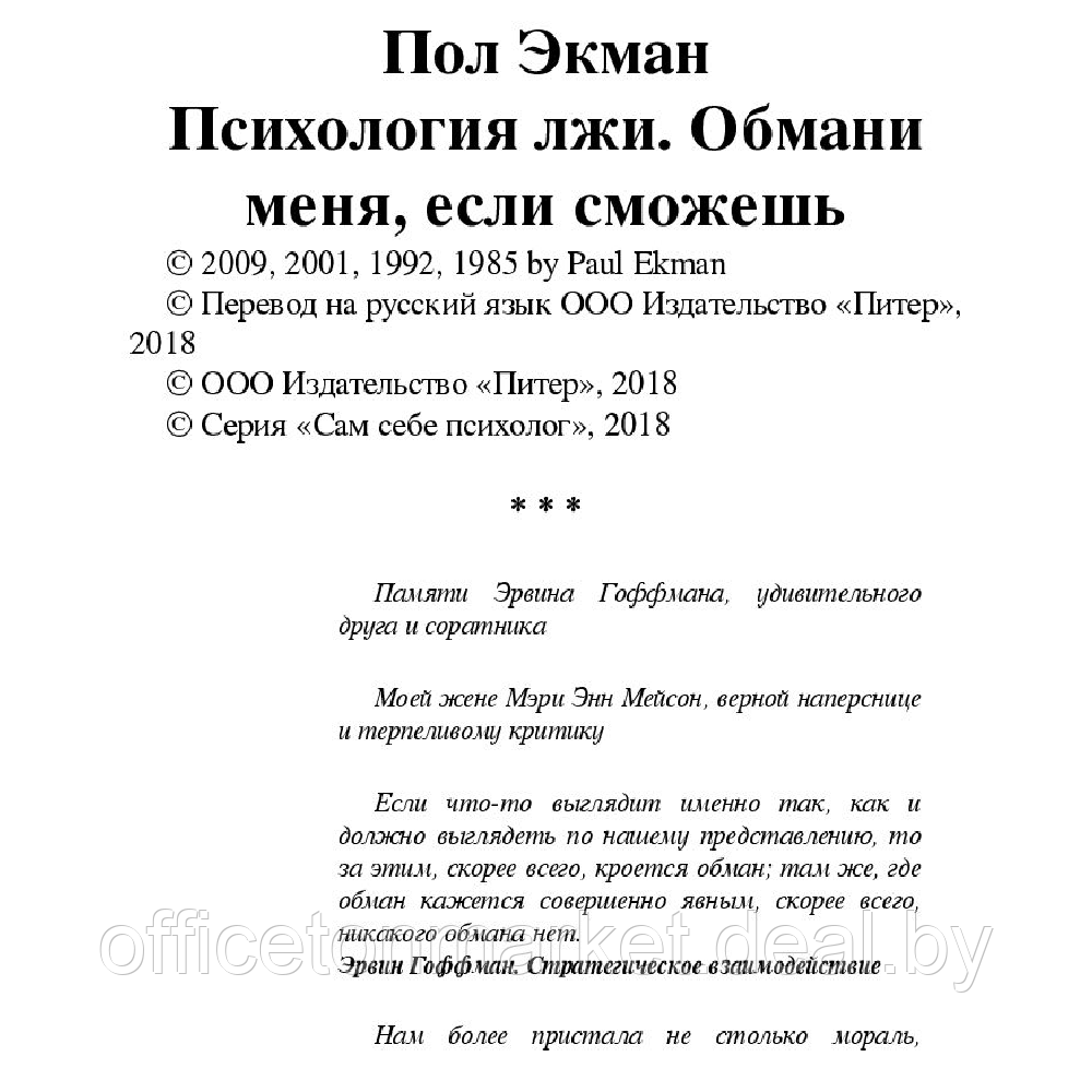 Книга "Психология лжи. Обмани меня, если сможешь", Пол Экман - фото 3 - id-p214569366