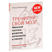 Книга "Тренируй свой мозг. Японская система развития интеллекта и памяти. Продвинутая версия", Рюта Кавашима