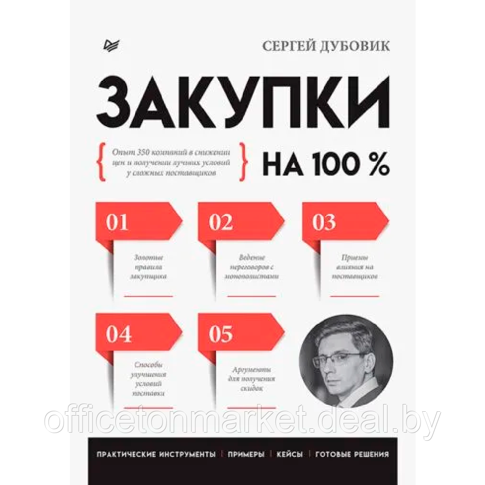 Книга "Закупки на 100%. Опыт 350 компаний в снижении цен и получении лучших условий у сложных поставщиков", - фото 1 - id-p214569370