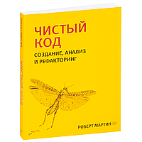 Книга "Чистый код: создание, анализ и рефакторинг. Библиотека программиста", Роберт Мартин