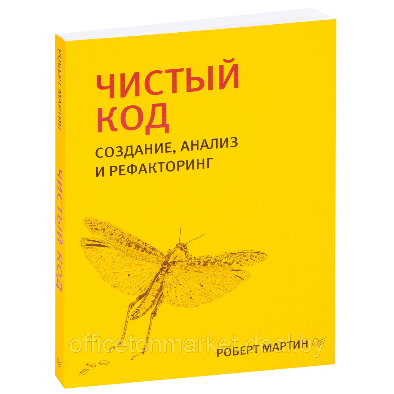 Книга "Чистый код: создание, анализ и рефакторинг. Библиотека программиста", Роберт Мартин - фото 1 - id-p214609837