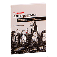 Книга "Грокаем алгоритмы. Иллюстрированное пособие для программистов и любопытствующих", Адитья Бхаргава