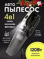 Автомобильный пылесос / Автопылесос 4 в 1 (сухая и влажная уборка)