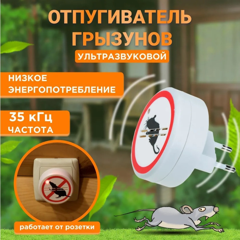 Ультразвуковой отпугиватель мышей и крыс Rexant 71-0028 средство защиты от грызунов в розетку для дачи