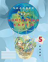 Чалавек i свет. 5 клас. Контурныя карты