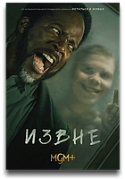 Извне From Сезон 2 Серии 10 (Александра Ла Рош, Брэд Тернер, Джек Бендер) 2023, США, Ужасы, фантастика, три