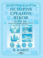 История средних веков. V-XV вв. 6 класс. Контурные карты
