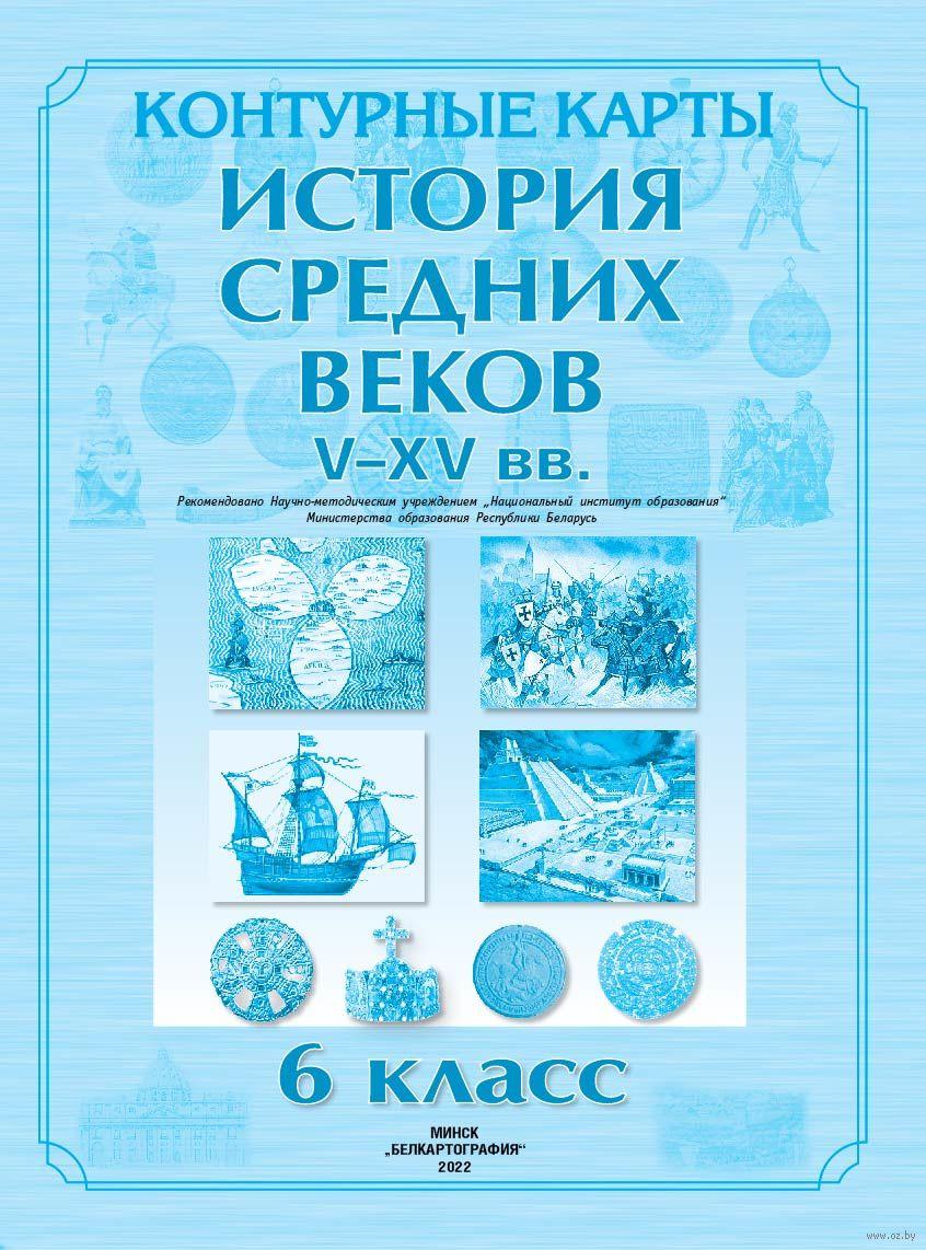 История средних веков. V-XV вв. 6 класс. Контурные карты - фото 1 - id-p214634699