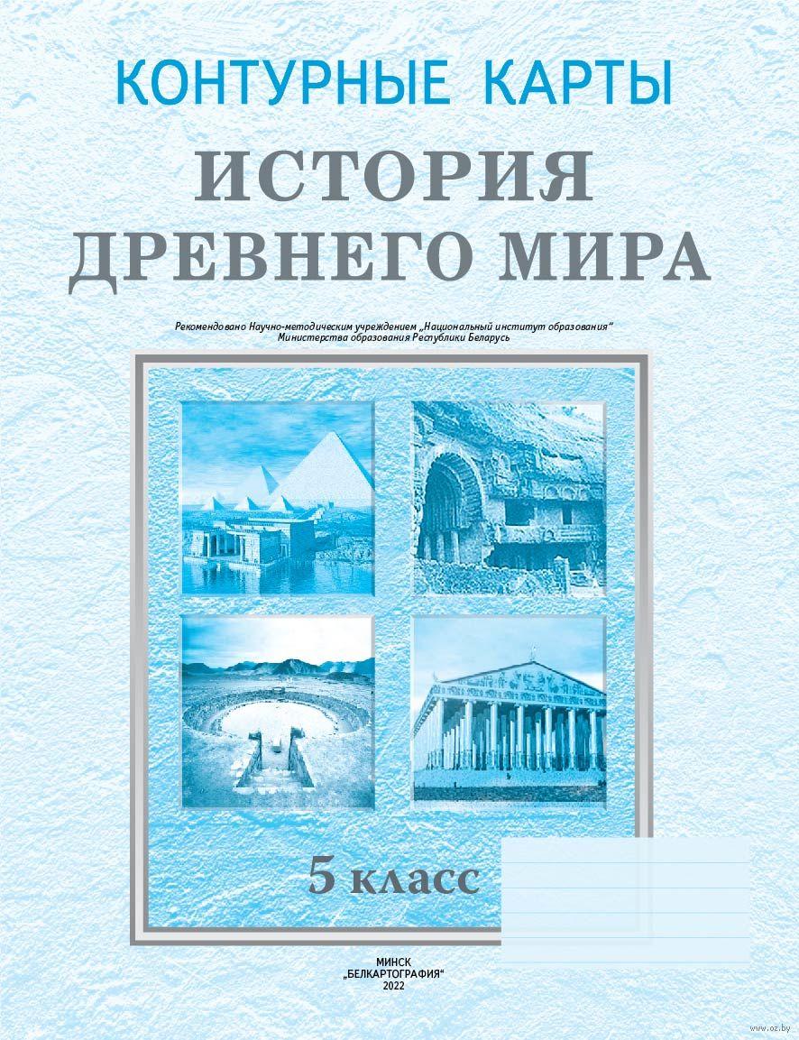 История Древнего мира. 5 класс. Контурные карты