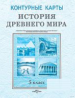 История Древнего мира. 5 класс. Контурные карты