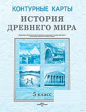 История Древнего мира. 5 класс. Контурные карты