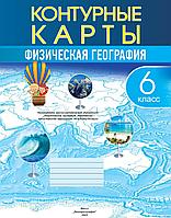 Физическая география. 6 класс. Контурные карты