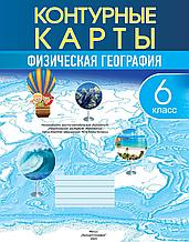 Физическая география. 6 класс. Контурные карты