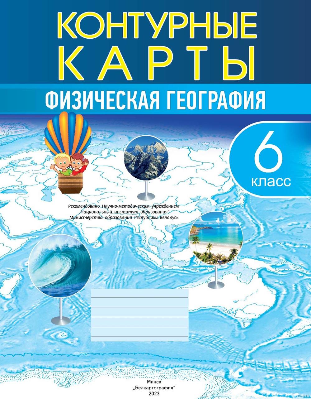 Физическая география. 6 класс. Контурные карты - фото 1 - id-p214634722