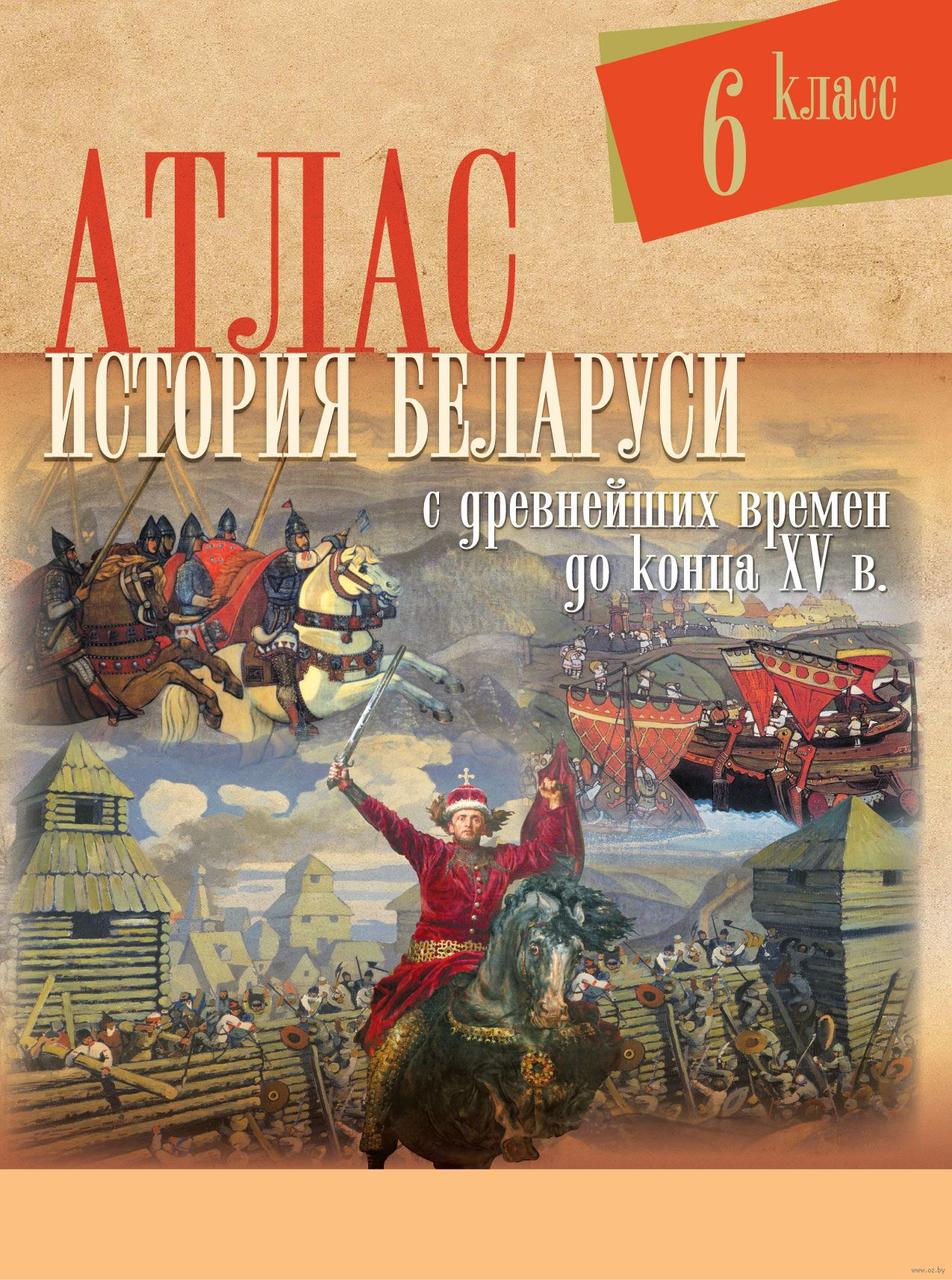 Атлас. История Беларуси с древнейших времен до конца XV в. 6 класс