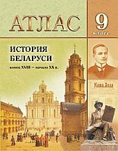 История Беларуси конец XVIII – начало XX в. 9 класс. Атлас