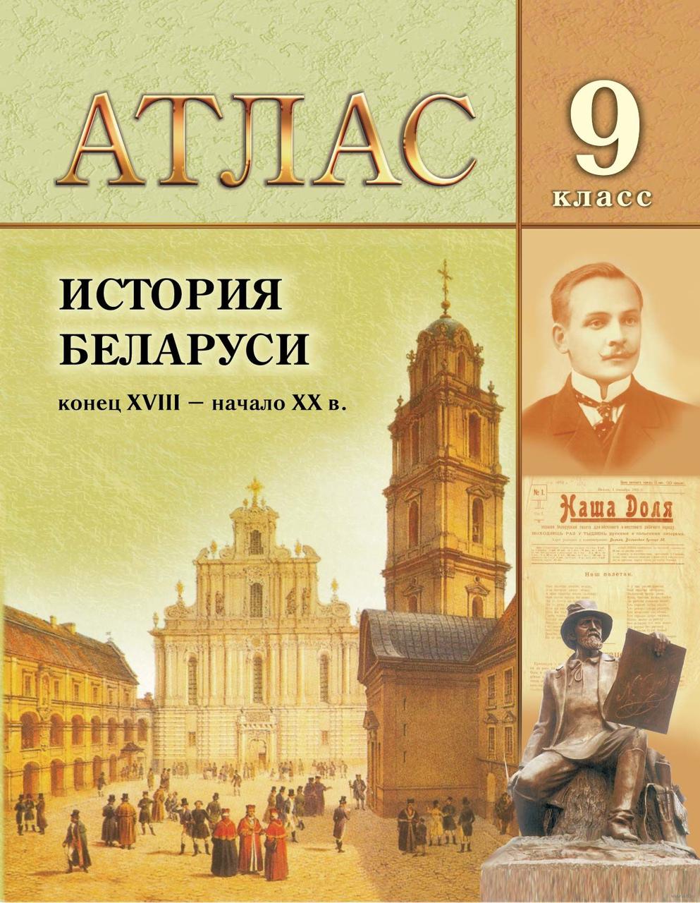 История Беларуси конец XVIII начало XX в. 9 класс. Атлас - фото 1 - id-p214652547