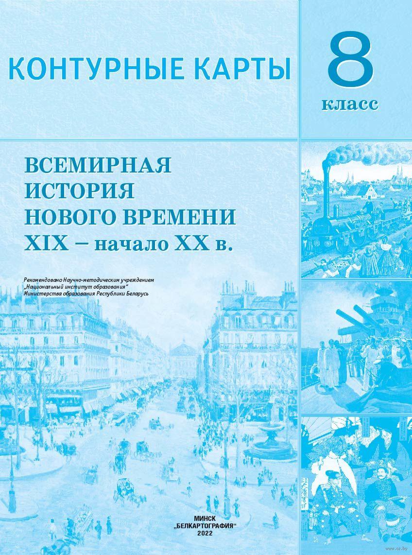 Всемирная история Нового времени XIX - начало XX в. 8 класс. Контурные карты