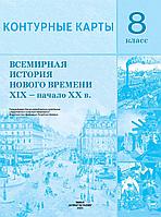 Всемирная история Нового времени XIX - начало XX в. 8 класс. Контурные карты