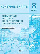 Всемирная история Нового времени XIX - начало XX в. 8 класс. Контурные карты