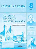 История Беларуси конец XVIII - начало XX в. 8 класс. Контурные карты