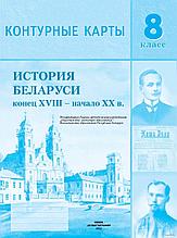 История Беларуси конец XVIII - начало XX в. 8 класс. Контурные карты