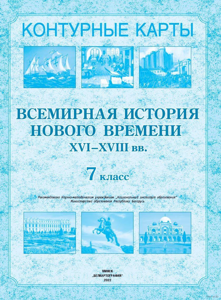 Всемирная история Нового времени XVI-XVIII вв. 7 класс. Контурные карты