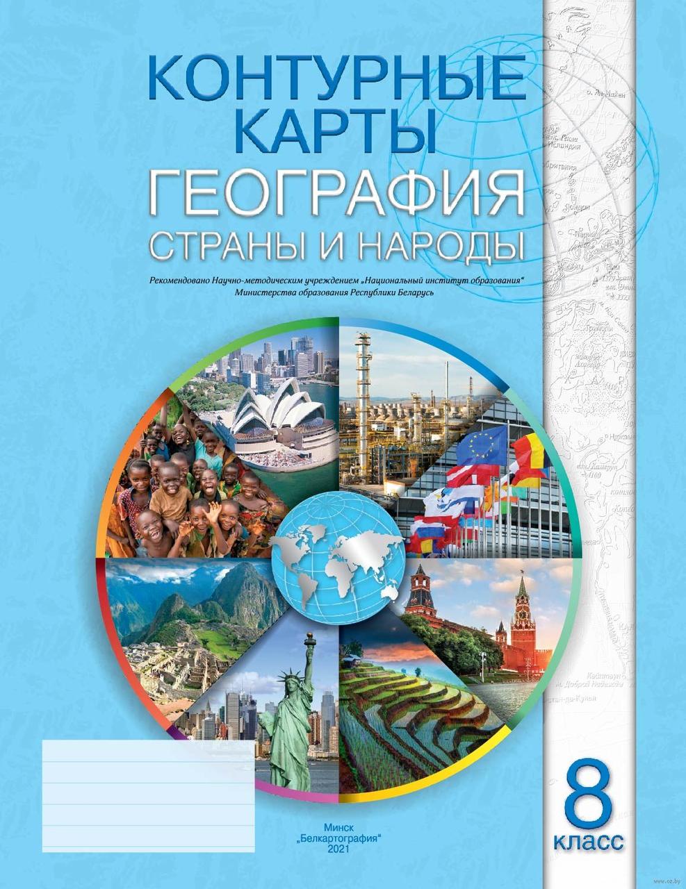 География. Страны и народы. 8 класс. Контурные карты - фото 1 - id-p214652653