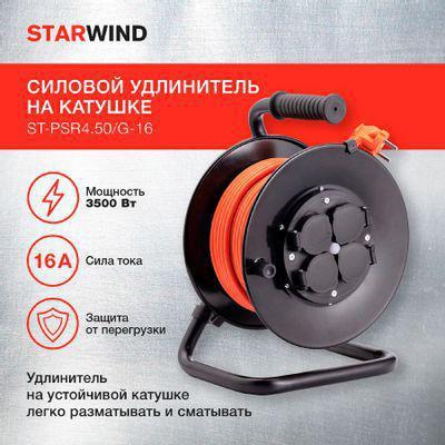 Удлинитель силовой StarWind ST-PSR4.50/G-16, розеток 4шт, 3x2.5 кв.мм, 16A, 50м, ПВС, катушка, оранжевый - фото 4 - id-p213132136