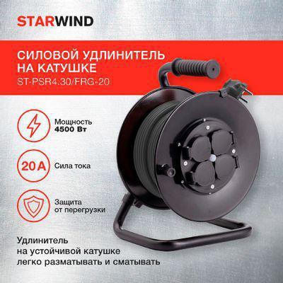 Удлинитель силовой StarWind ST-PSR4.30/FRG-20, розеток 4шт, 3x2.0 кв.мм, 20A, 30м, КГ, катушка, черный - фото 4 - id-p213132141
