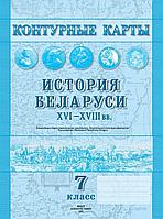 История Беларуси, XVI-XVIII вв. 7 класс. Контурные карты