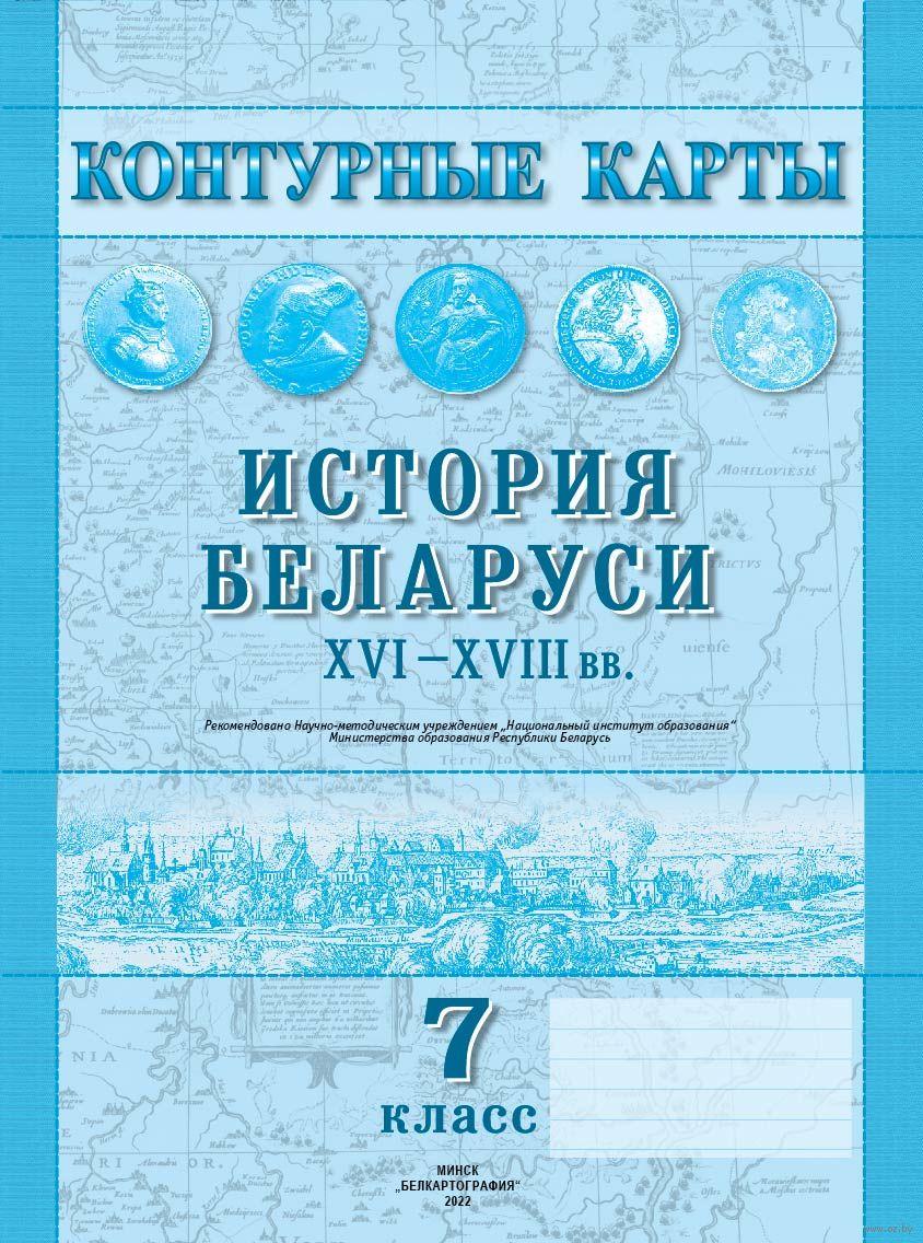 История Беларуси, XVI-XVIII вв. 7 класс. Контурные карты - фото 1 - id-p214653310