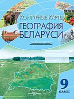 География Беларуси. 9 класс. Контурные карты