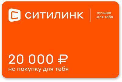 Подарочный сертификат Ситилинк номинал 20 000 рублей - фото 1 - id-p213134879