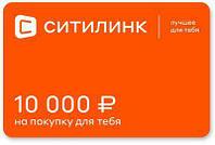 Подарочный сертификат Ситилинк номинал 10 000 рублей