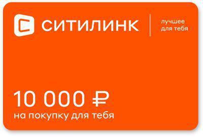 Подарочный сертификат Ситилинк номинал 10 000 рублей - фото 1 - id-p213134881