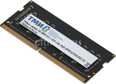 Оперативная память ТМИ ЦРМП.467526.002-02 DDR4 - 1x 8ГБ 3200МГц, для ноутбуков (SO-DIMM), Плата: высота 30,00 - фото 1 - id-p213135363