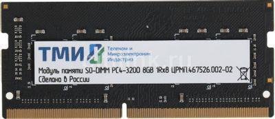 Оперативная память ТМИ ЦРМП.467526.002-02 DDR4 - 1x 8ГБ 3200МГц, для ноутбуков (SO-DIMM), Плата: высота 30,00 - фото 2 - id-p213135363