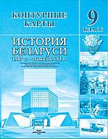 История Беларуси. 1917 г. - начало ХХІ в. 9 класс. Контурные карты