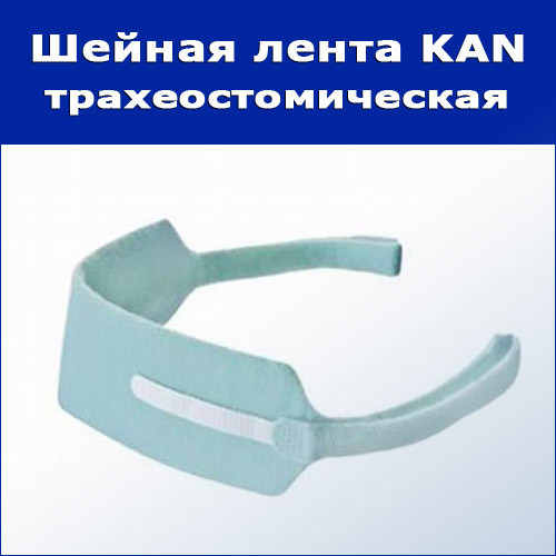 Трахеостомическая шейная лента KAN - фото 1 - id-p185311781