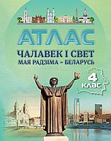 Чалавек і свет. Мая Радзіма Беларусь. 4 клас. Атлас