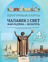 Чалавек і свет. Мая Радзіма Беларусь. 4 клас. Контурныя карты