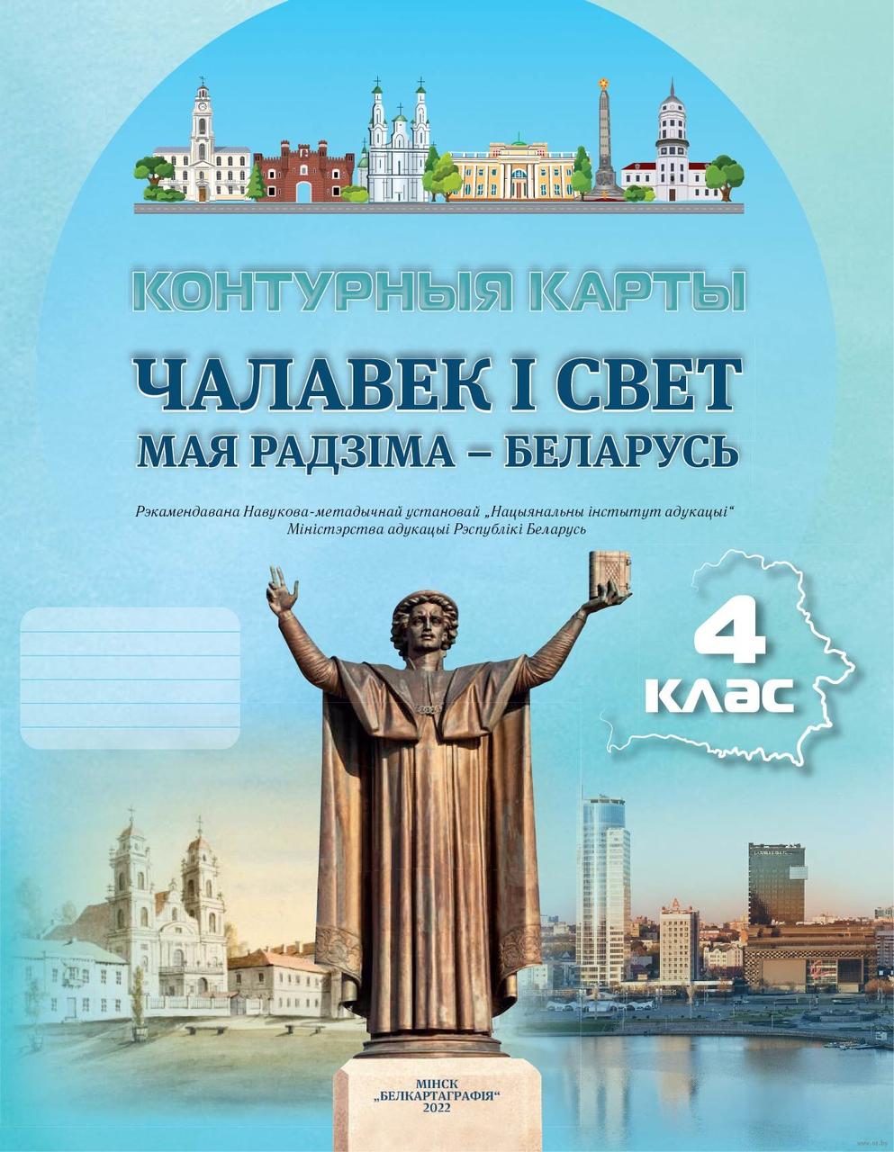 Чалавек і свет. Мая Радзіма Беларусь. 4 клас. Контурныя карты - фото 1 - id-p214657220